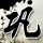 西游・降魔篇